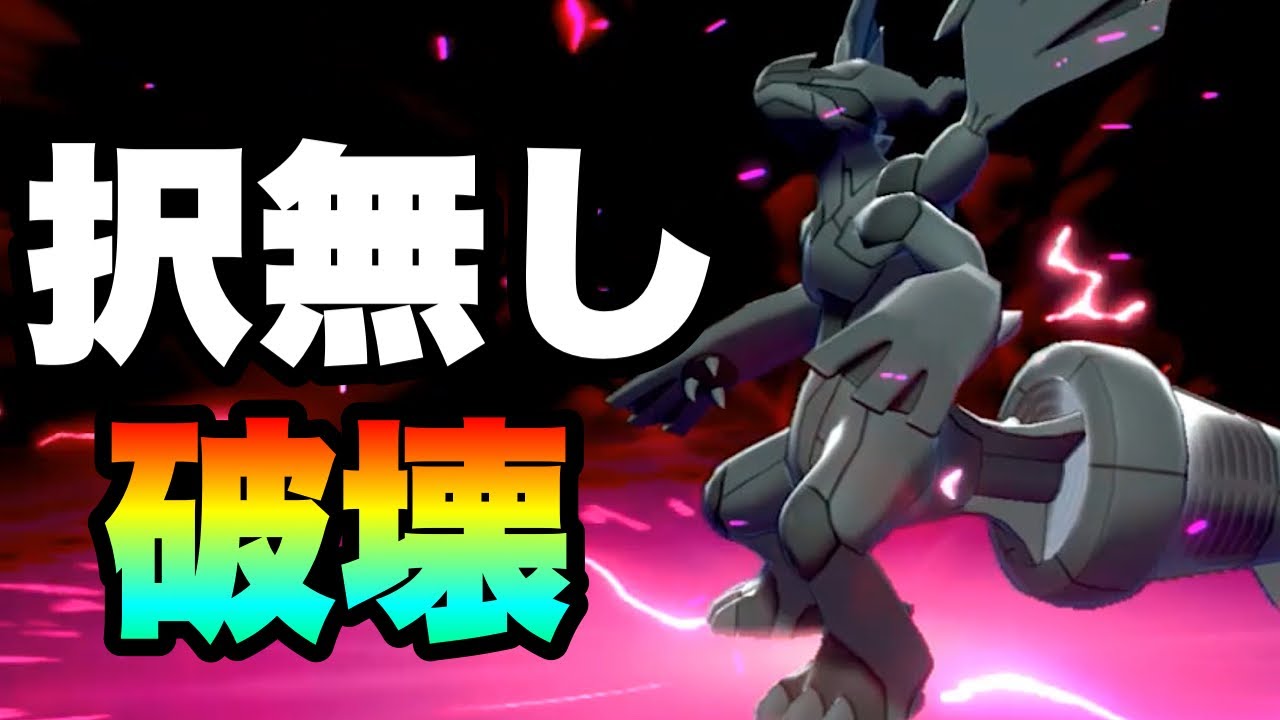 [簡単]￼ゼクロムに困ったらコイツ！？択無しで処理する『◯◯』がアツい！　[ポケモン剣盾] 実況　伝説幻無制限