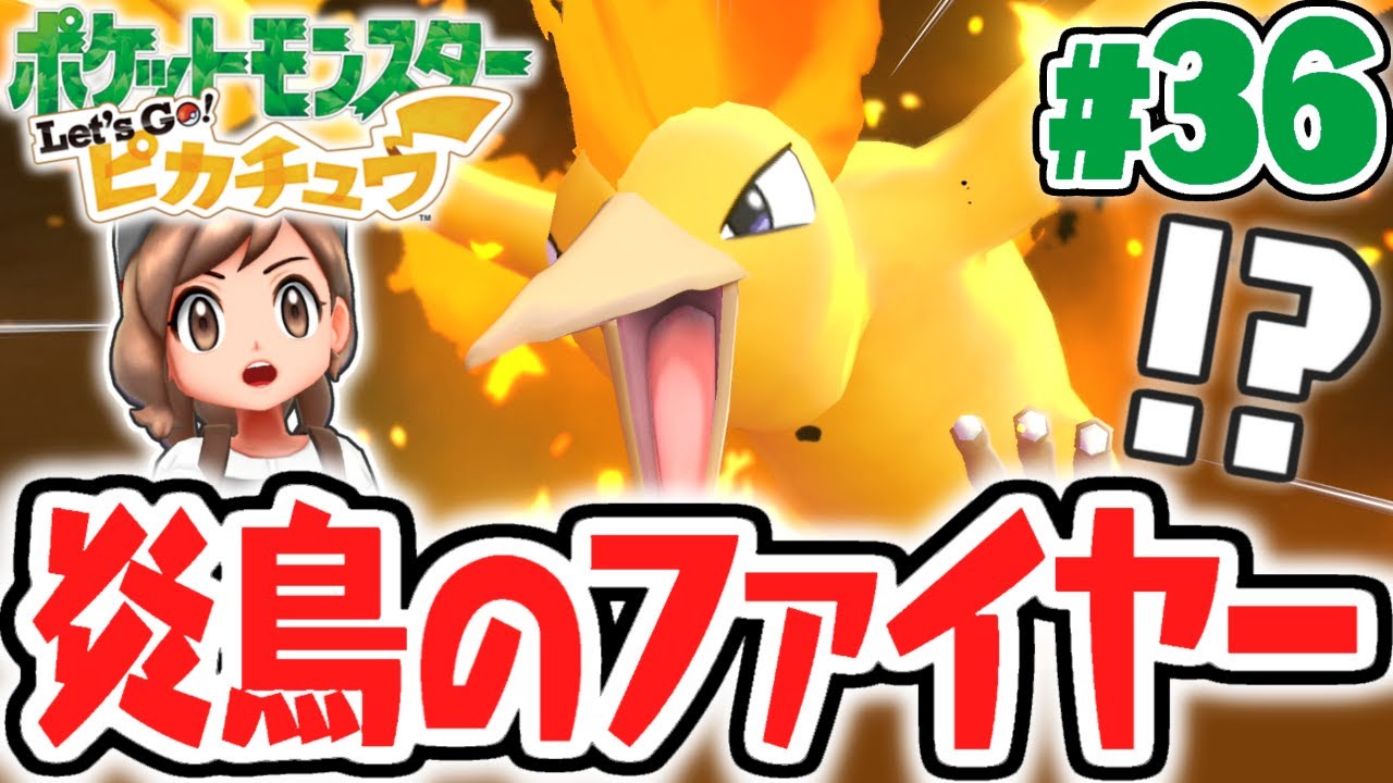伝説の3鳥コンプリートなるか!?炎鳥のファイヤーをゲットしよう!!ピカブイ実況Part36【ポケットモンスター Let's Go! ピカチュウ・Let's Go! イーブイ】