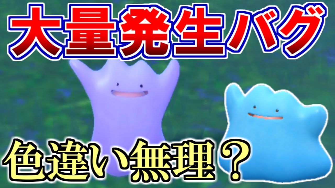 メタモン大量発生がバグっている件 色違い入手は不可能？【ポケモンSV】