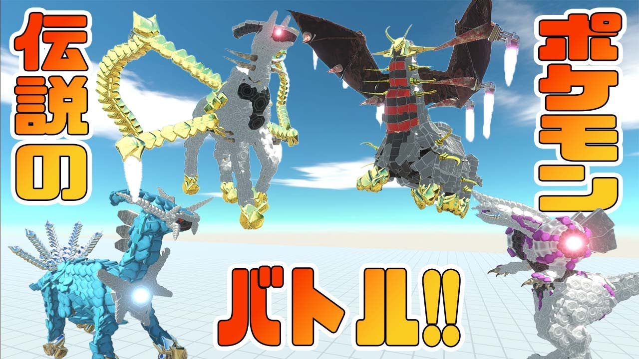 アルセウス vs ギラティナ vs ディアルガ vs パルキアでバトルロイヤルしたらガチの伝説のポケモンバトルになった!!【Animal Revolt Battle Simulator】#45