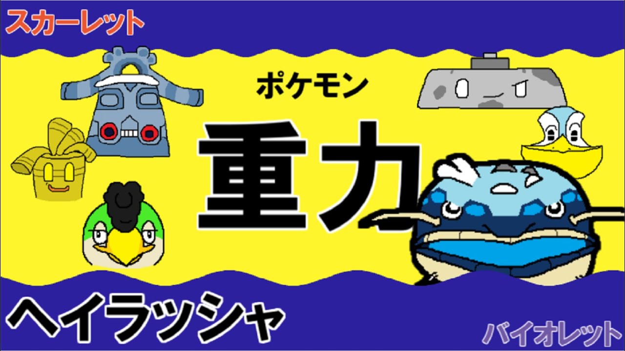 【重力パ】ヘイラッシャ-part.5-【ポケモンSVゆっくり対戦実況】