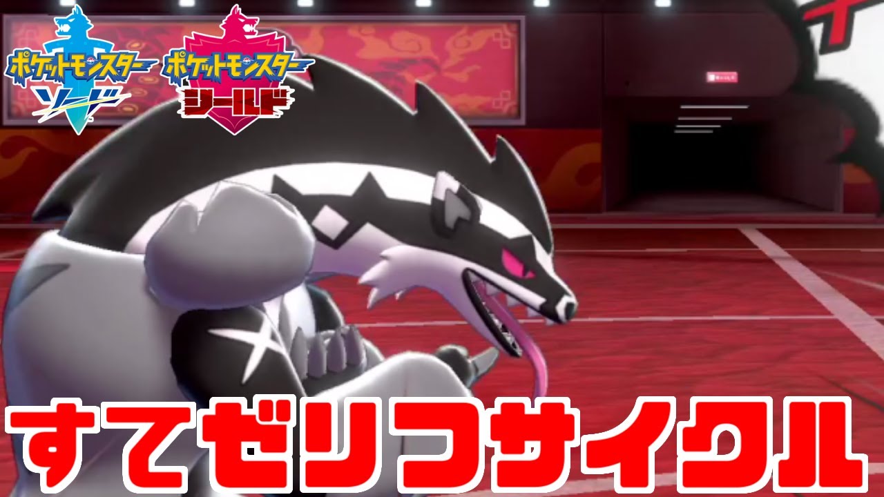 【ポケモン剣盾】スカーフ×すてゼリフ×サイクルの要！タチフサグマで有利ゲーム【ソード・シールド】