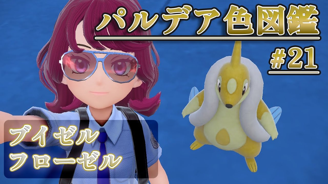 【パルデア色図鑑】全ポケモンを色違いにする旅 / ブイゼル・フローゼル編【ポケモンSV】
