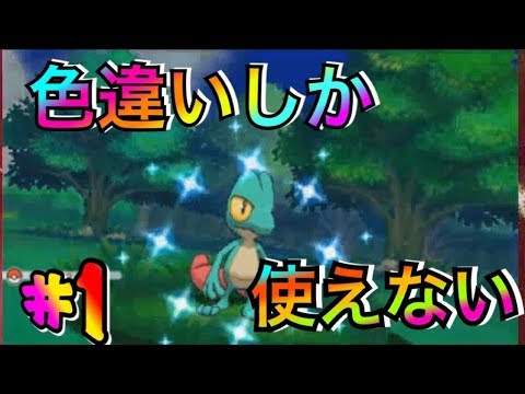 色違いしか使えないアルファサファイア実況　＃１　【oras】