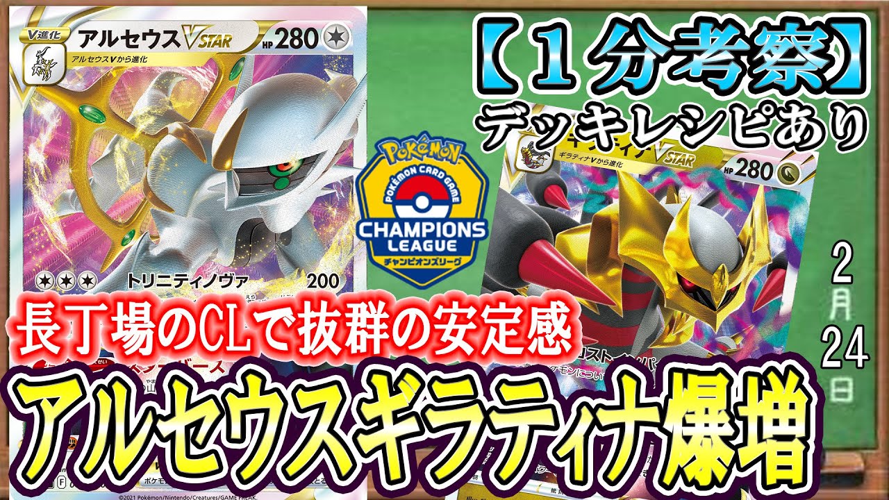 【ポケカ考察】シティで爆増！アルセウスギラティナがCL愛知でも強い！長丁場を勝ち抜く安定感とデッキパワーで活躍間違いなし！