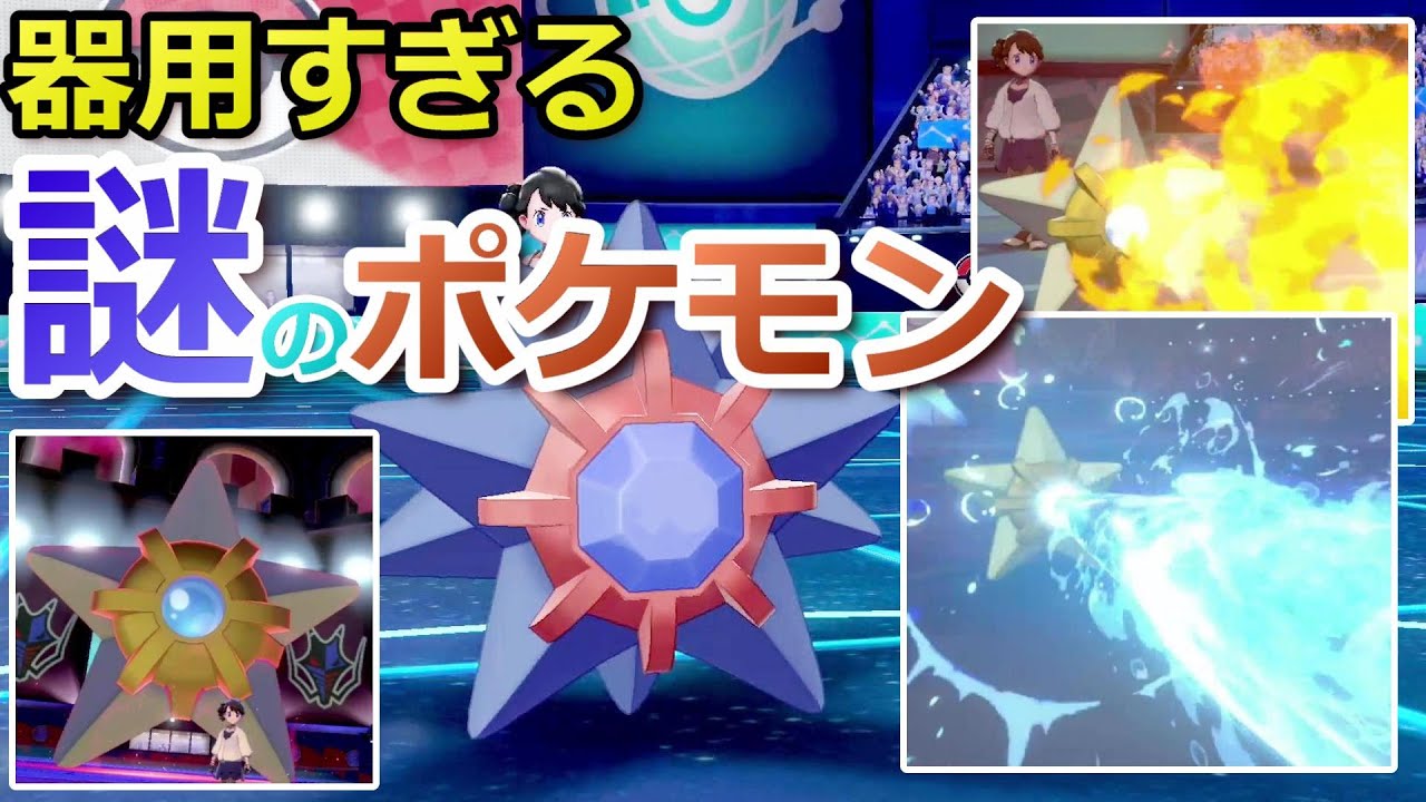 【ポケモン剣盾】スターミー＆ヒトデマンが新環境で大暴れしたかった【ゆっくり実況】