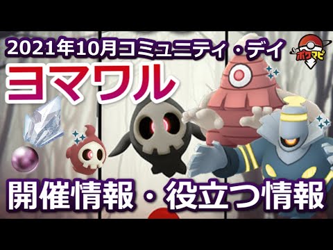 ヨマワルのコミュニティ・デイ開催！ヨノワールの特別なわざは「シャドーボール」【ポケモンGO】