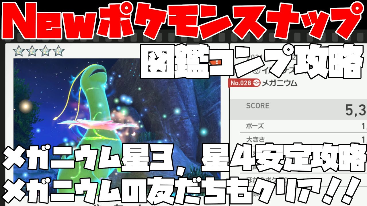 【New ポケモンスナップ】メガニウムを完全攻略！！リクエストや星3、星４を安定撮影！！図鑑コンプリートを目指して！！フロレオ島イルミナスポット編【攻略】【実況】