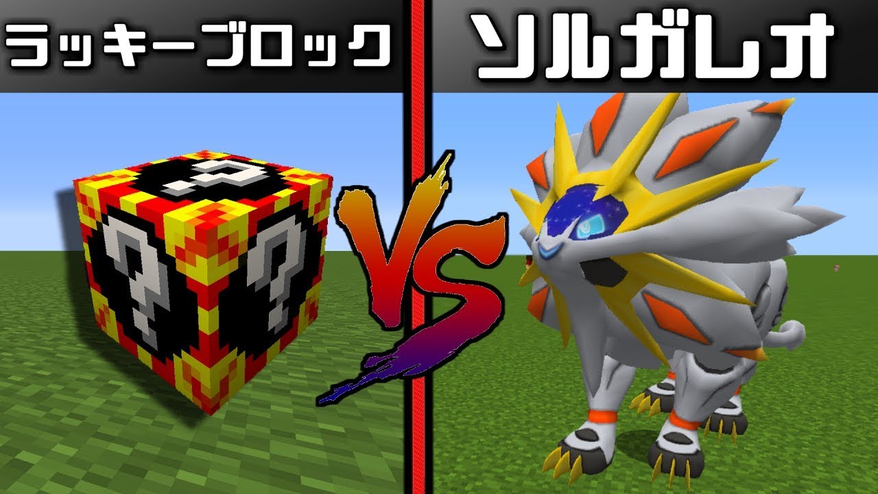【マイクラ】「ソルガレオ」の強さに驚愕！？ラッキーブロックのポケモンVSソルガレオ！