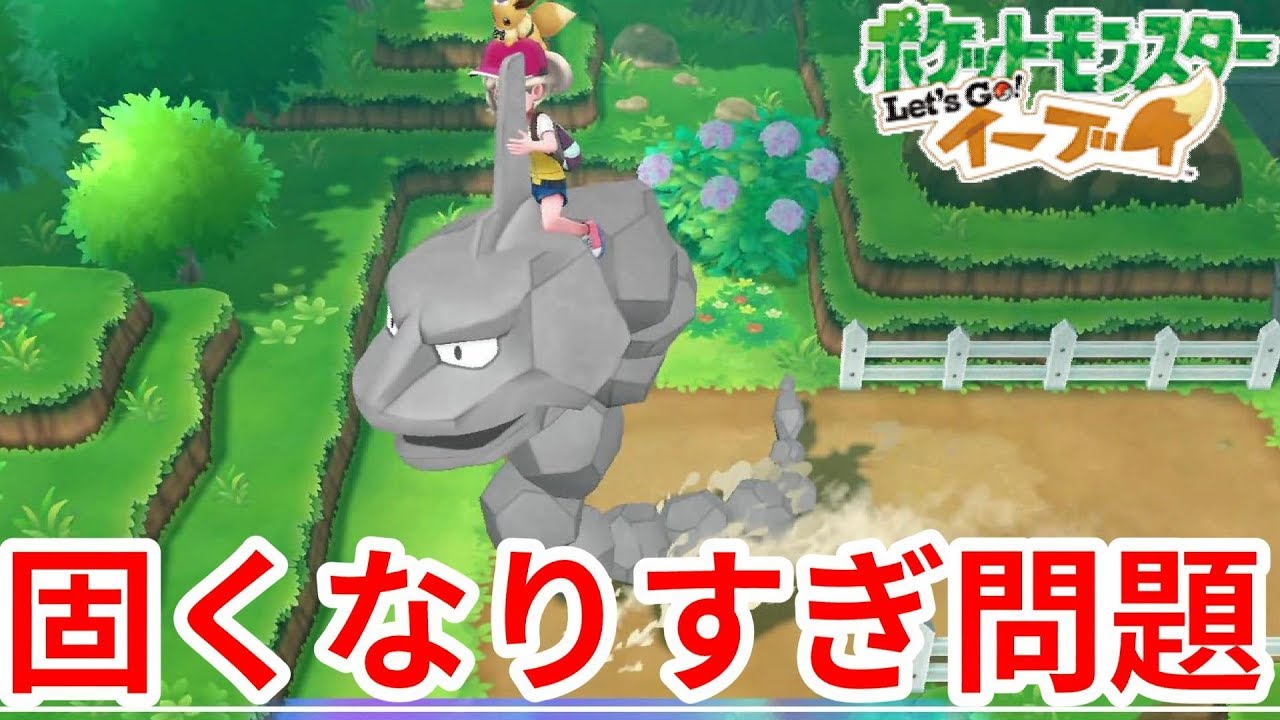 固くなりすぎるイワーク戦【ポケモンLet'sGO！イーブイ】