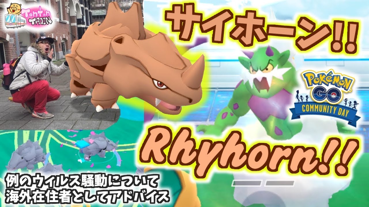 【オランダでポケモンGO】サイホーンコミュニティデイ！海外在住者として思うこと・・・【Pokémon GO in NL】