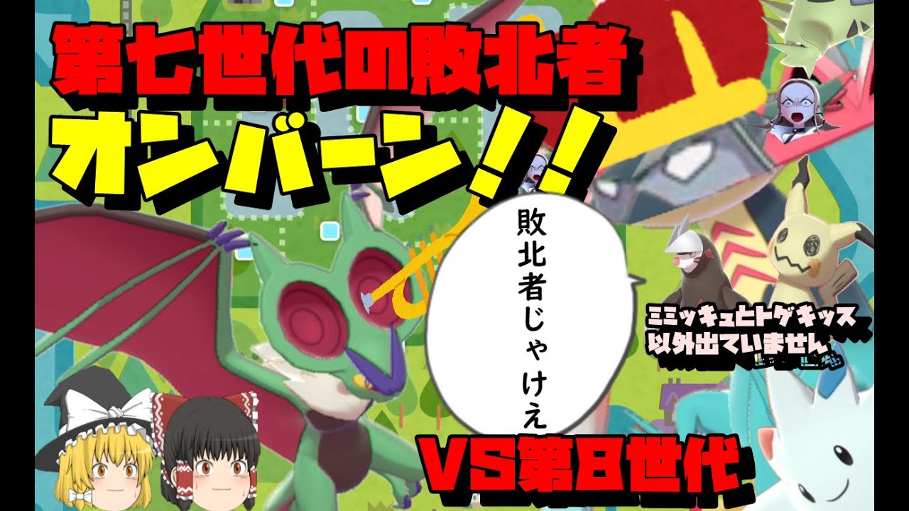 【ポケモン剣盾】第七世代の敗北者⁉色違いオンバーンで相手の持ち物と戦略を探れ！【ゆっくり実況】【オンバーン】