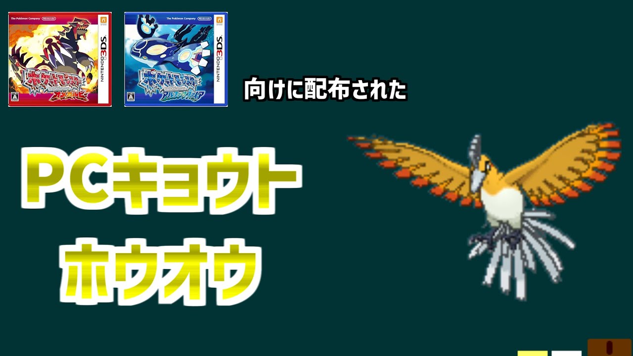 【PCキョウトホウオウ】ポケモンセンターキョウトオープン記念で配布された、PCキョウトホウオウを解説。#shorts