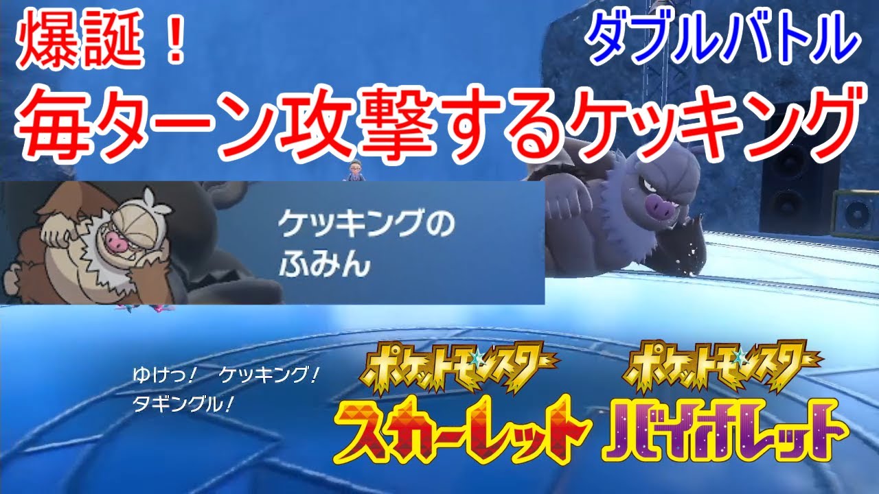 【ポケモンSV】新ポケモン タギングル の新技 うつしえ で作る、毎ターン攻撃するケッキング【ダブルバトル】