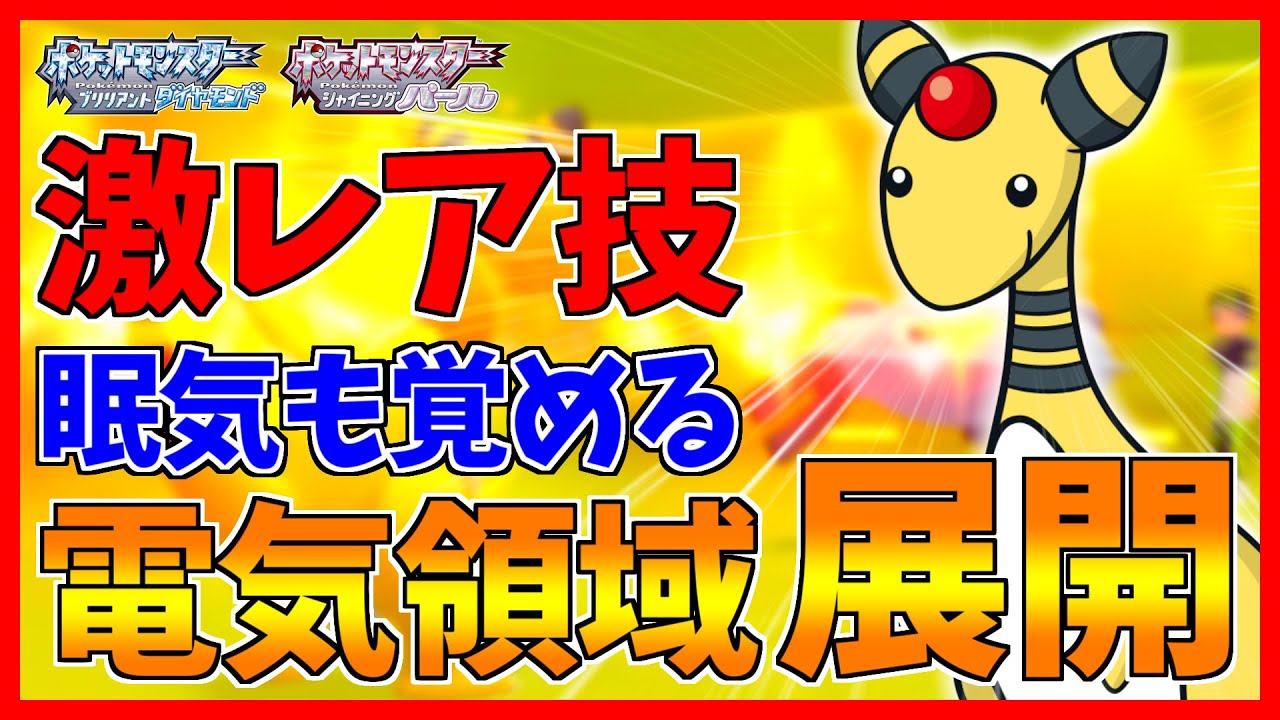 【ポケモンBDSP】エレキフィールド展開で眠気も覚めるぜ！！！【デンリュウ】【ダイパリメイク対戦】