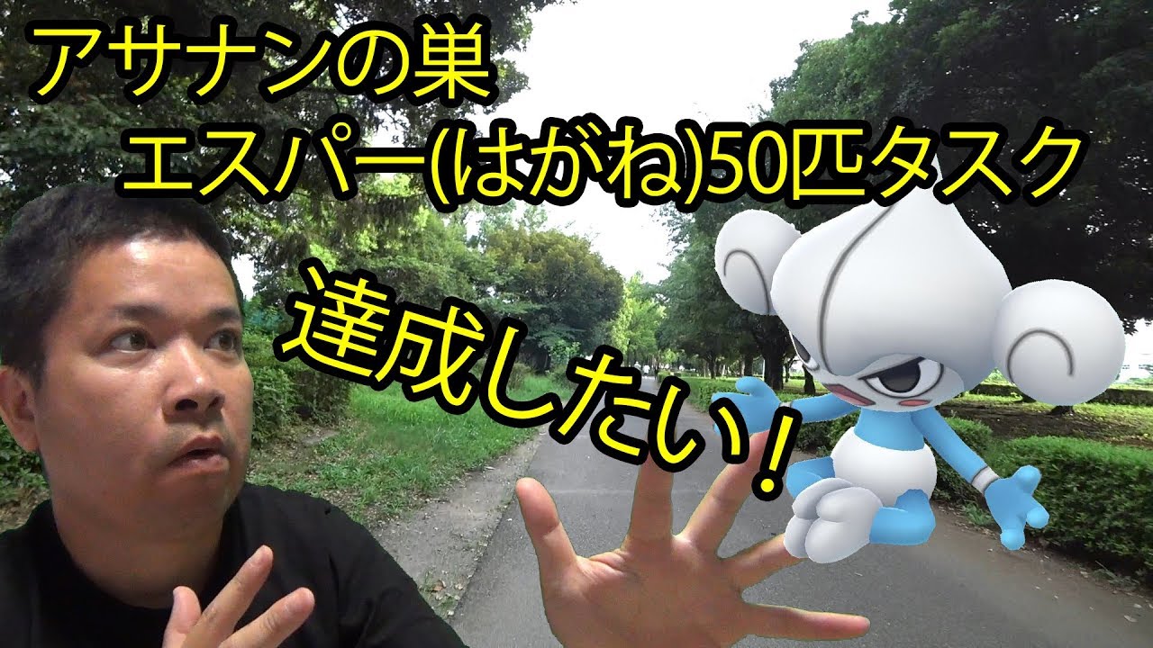 【ポケモンGO】スペシャルタスクのエスパー50匹、アサナンの巣で一気に達成したい！