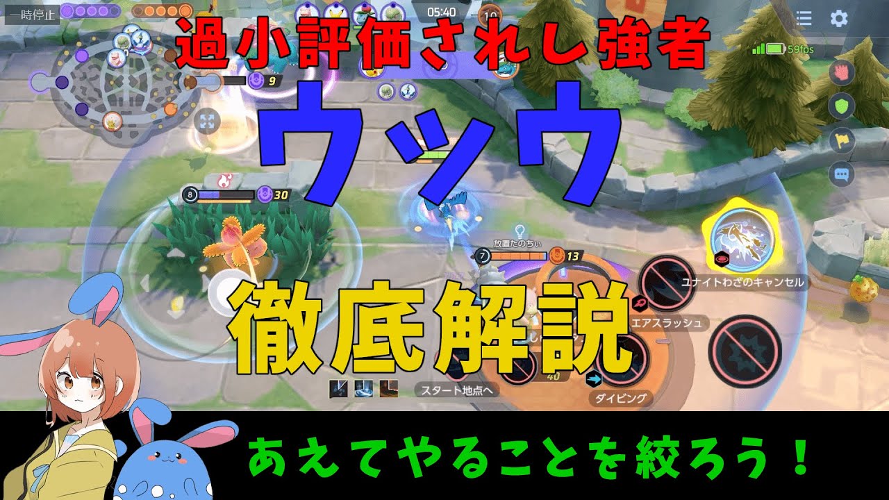 ウッウは上級者の真似をしようとするな！最初はやることを絞り、徐々に増やそう！の巻【詳細解説327】【ポケモンユナイト】【ゆっくり解説】