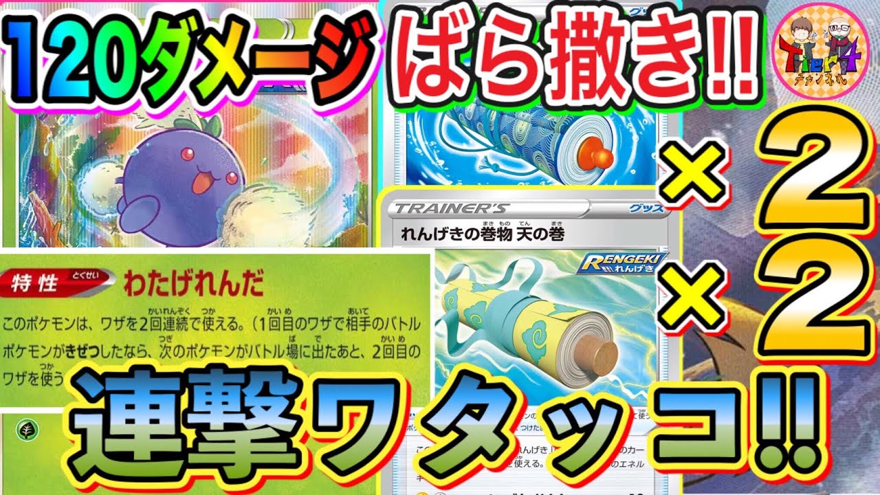 【ポケカ/対戦】文字通り「連撃」を体現したデッキ！巻物で戦うれんげきワタッコの強力な綿毛連打！【ポケモンカード/Tier4チャンネル】