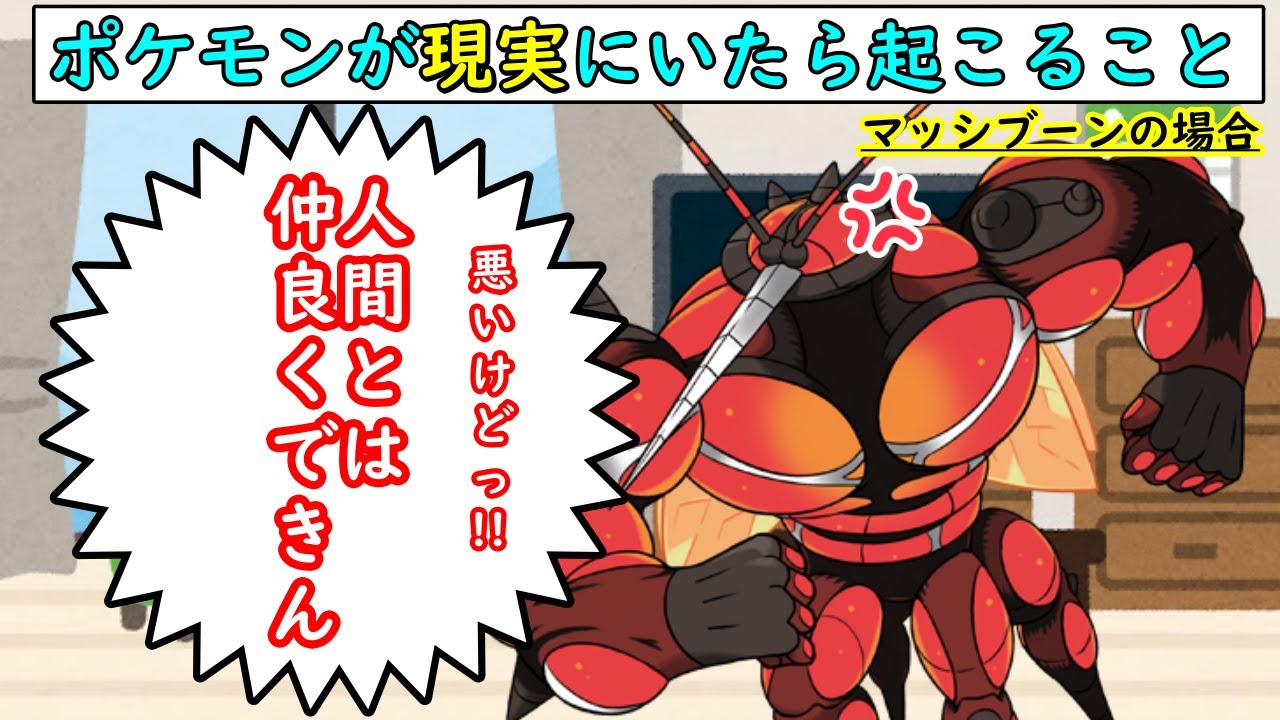 もしもポケモンが現実の世界にいたら起こること【マッシブーンの場合】