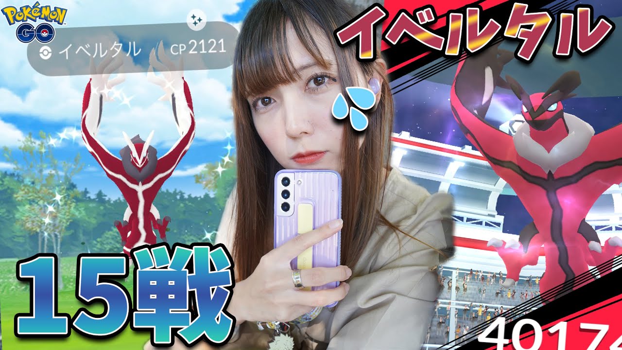あれ…？まって？イベルタルのレイド15戦やった結果！【ポケモンGO】
