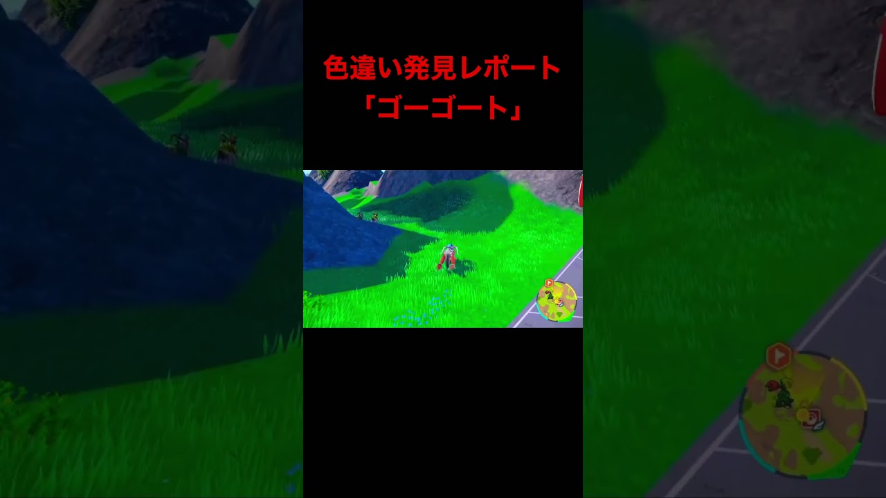 ポケモンSV色違い発見レポート「ゴーゴート」