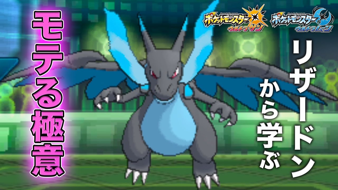 【ポケモンUSUM】ポケモン界でダントツのイケメン「メガリザードンX」先生による課外授業『かみなりパンチの使い方』