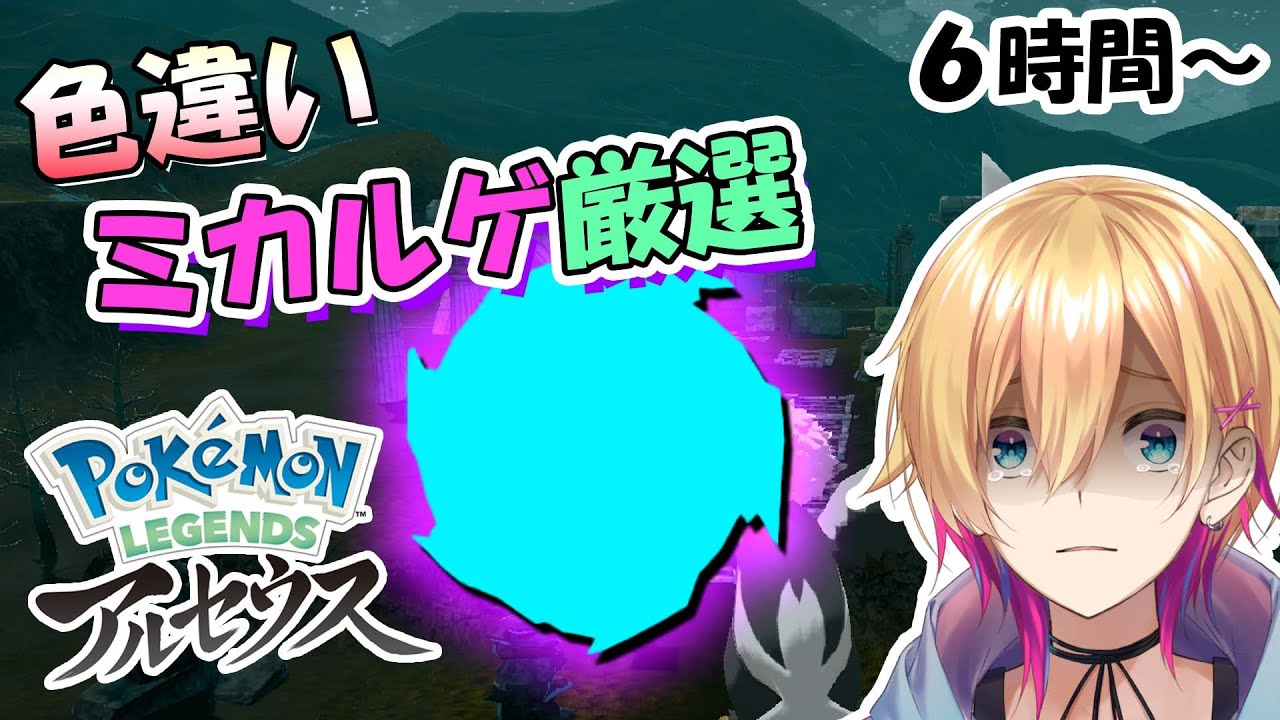 【Pokemon LEGENDS アルセウス】色違いミカルゲを求めて。6～【成瀬鳴/にじさんじ】