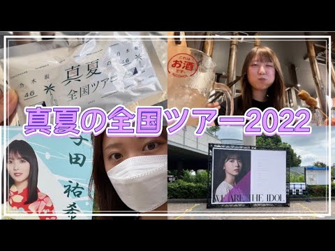【乃木坂46】真夏の全国ツアー2022愛知