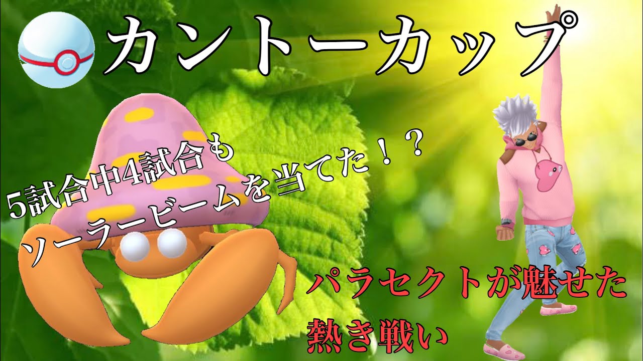 【ポケモンGO】GBL カントーカップ〈パラセクト〉光の力で奮闘！？5試合中4試合もソーラービームをブッ放し当てるパラセクトの熱きGBL