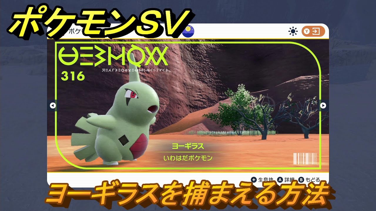 ポケモンＳＶ　ヨーギラスを捕まえる方法！出現場所は？図鑑No.３１６　ポケモン図鑑を埋めよう！　【スカーレット・バイオレット】