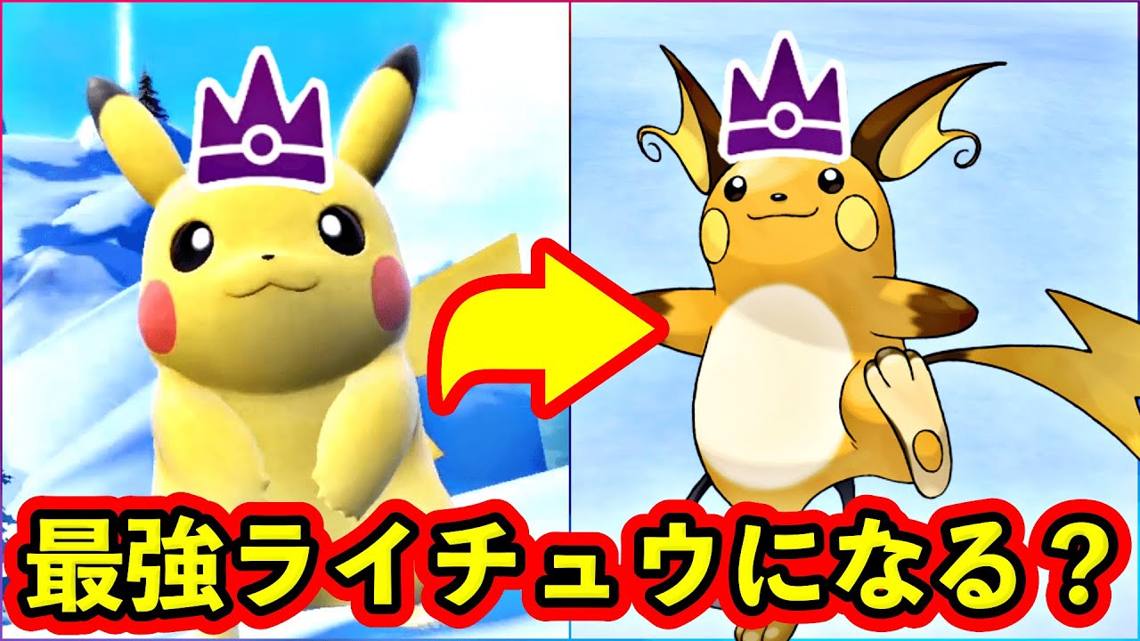 【衝撃】最強ピカチュウは最強ライチュウに進化するのか！？検証してみた