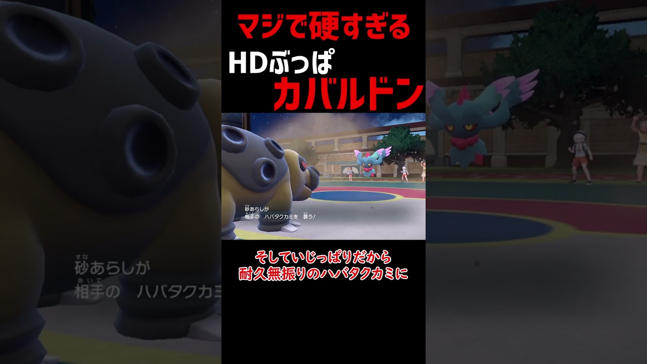 【ポケモンSV】HDぶっぱに 岩テラスタルで特防1.5倍マジで硬すぎるカバルドン【ロマン】#shorts