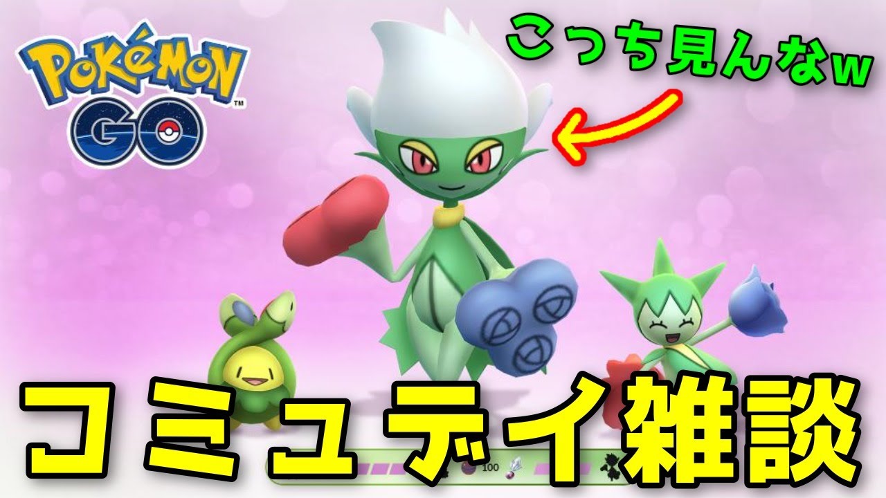 雑談しながらロズレイドの厳選をしよう！ コミュニティデイ生配信【ポケモンGO】