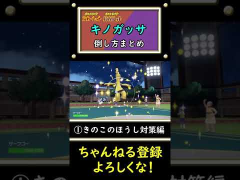 【キノガッサ対策】倒し方まとめ。【ポケモンSV】#shorts