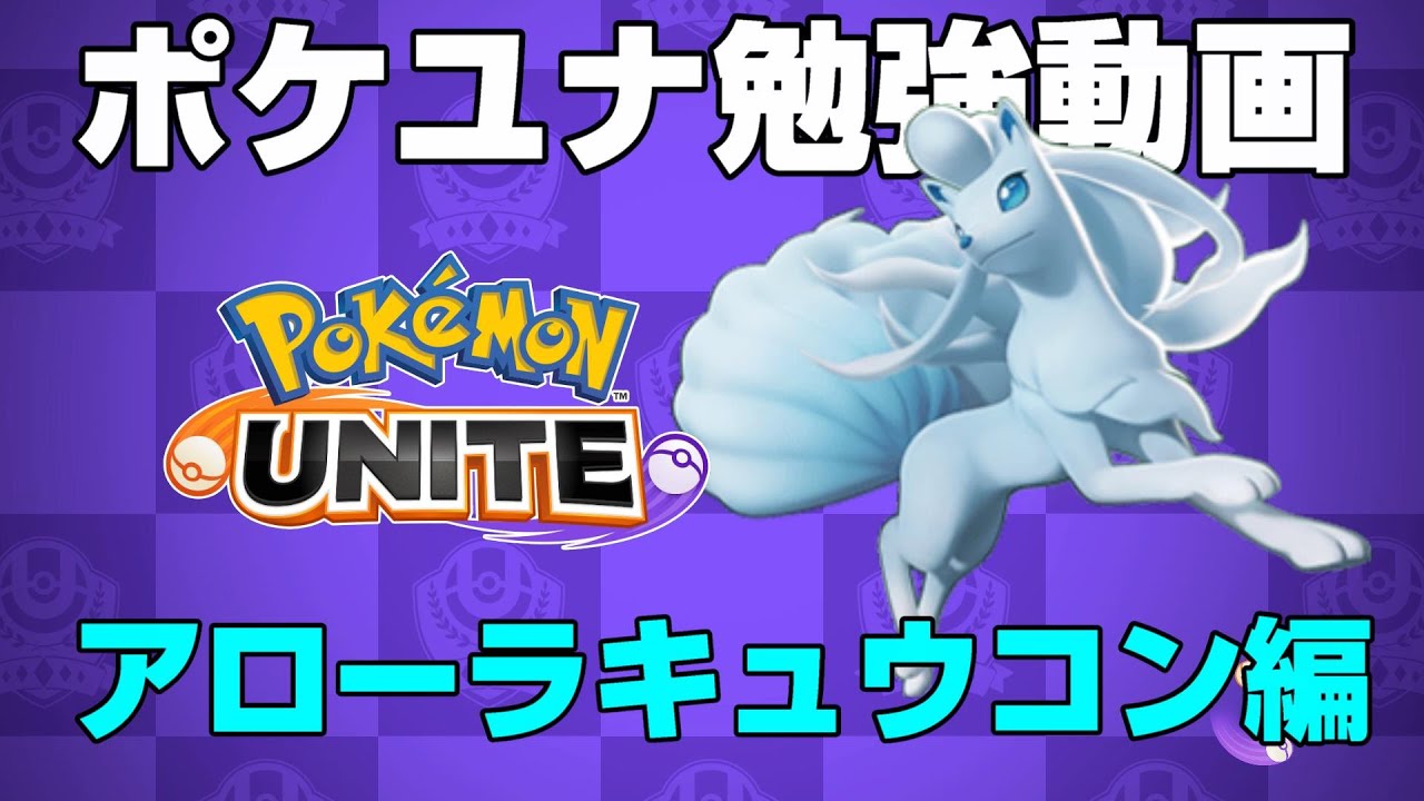 ポケユナ古参はやっぱり強かった！アローラキュウコンを勉強していく！【ポケモンユナイト】