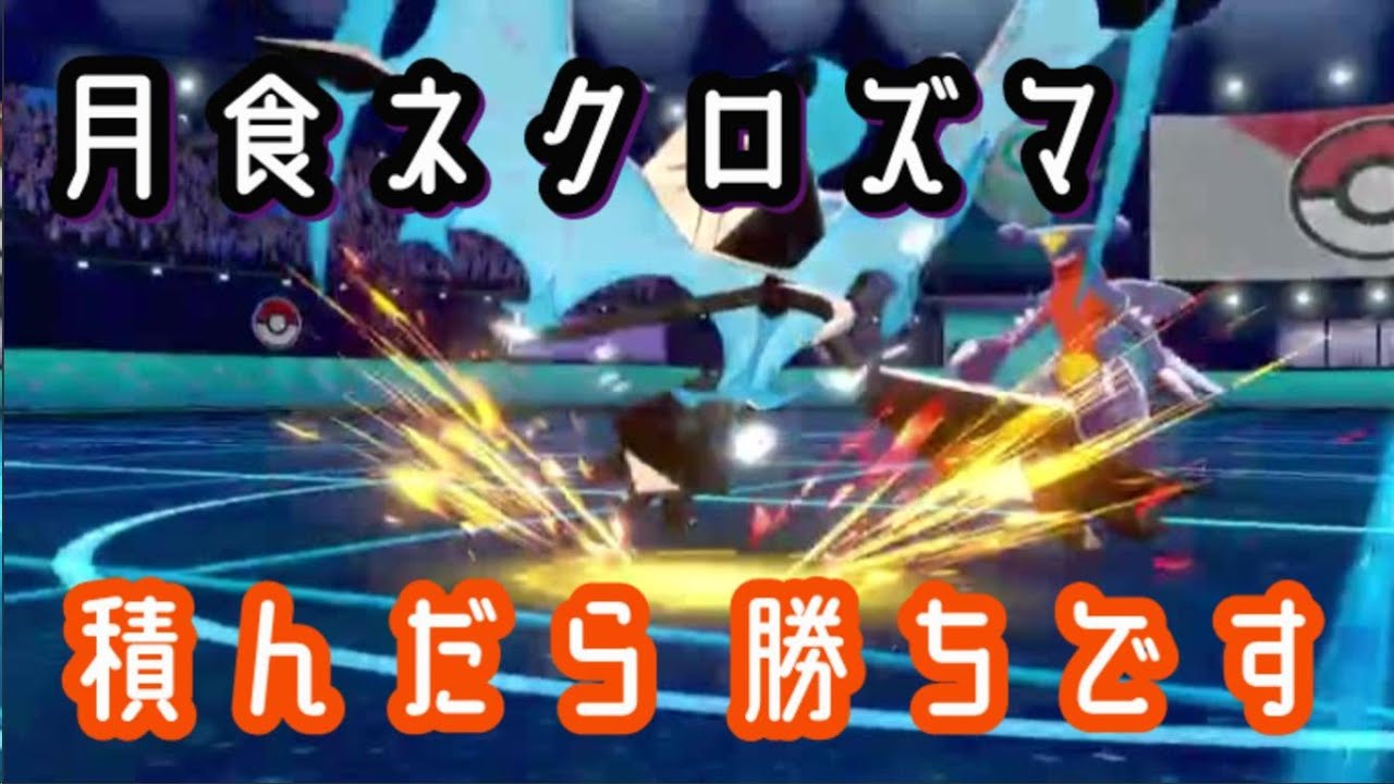 【ポケモン剣盾】今度こそアカツキノツバサを覚醒させる！積んで殴ったら強いに決まってるんだよぉぉぉぉぉ！！！！！