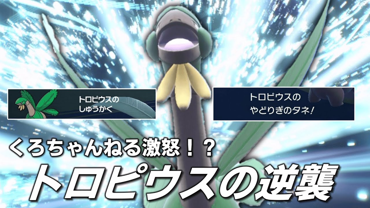 あのくろちゃんねるが激怒した「トロピウス」というポケモンとは。【ゆっくり実況】【ポケモンSV】