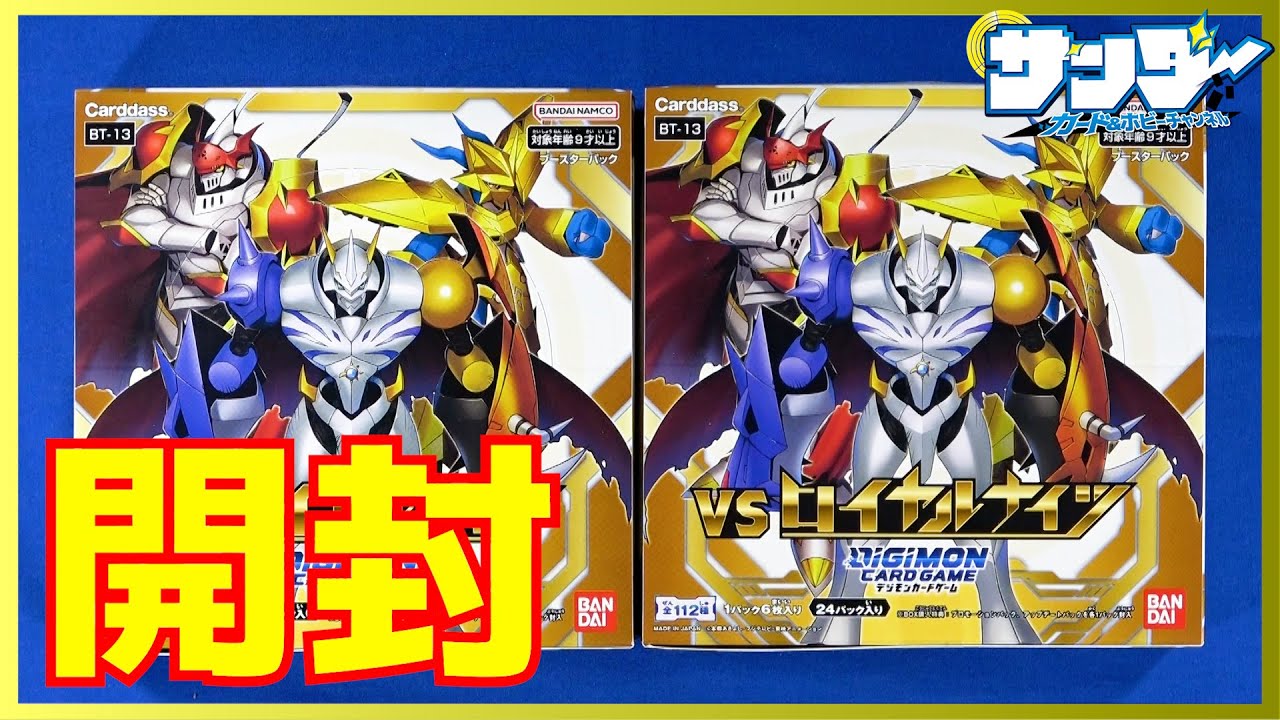 【#デジカ】ロイヤルナイツ全員にパラレルがある夢のパック！「 VSロイヤルナイツ」【BT-13】2BOX【#開封】