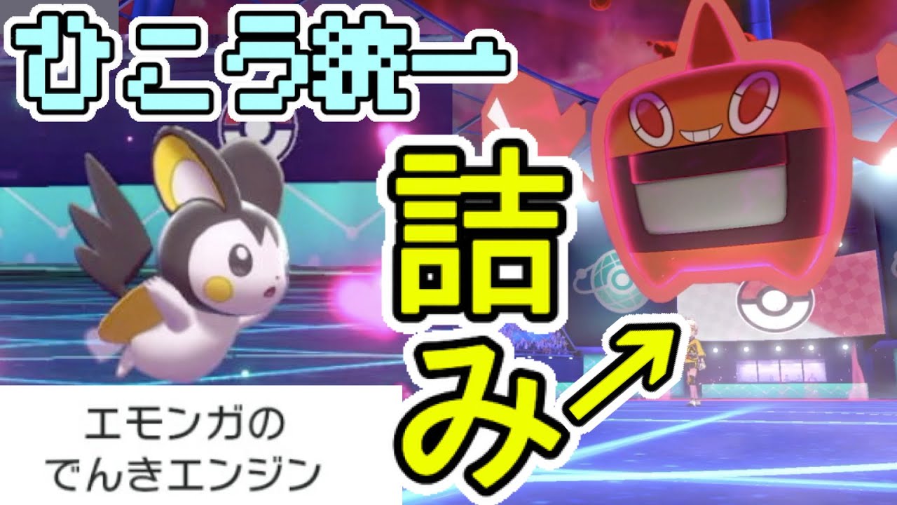 [飛行統一パ]可愛いエモンガが「でんきエンジン」で相手の電気タイプを詰ませる！[ポケモン剣盾]