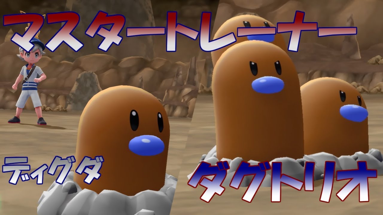 【ポケモン】マスタートレーナー戦（ディグダ、ダグトリオ）【ピカブイ】