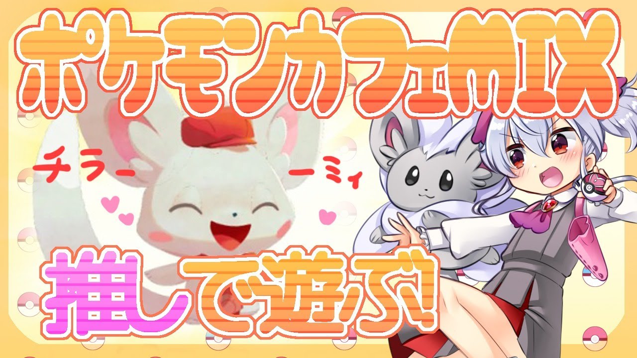 【ポケモンカフェMIX】推しのチラーミィに会いに行く配信！【スマホ版】