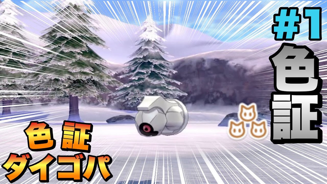 【ポケモン色違い】色証ダイゴパ制作 #1 色証メタグロス編 【ポケモン剣盾】ゆっくり実況