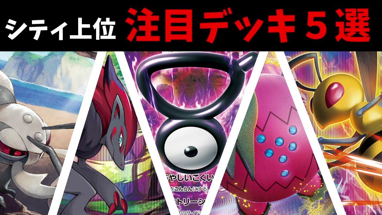 【シティ上位】アンノーンV採用のルギアデッキ、環境を的確に読んだスピアーやアイアントLOなど注目シティリーグ上位デッキ５選【ポケカ考察】