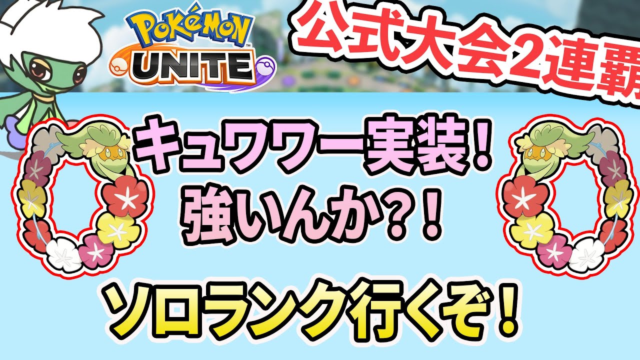 【公式大会2連覇】キュワワー研究するぞ！