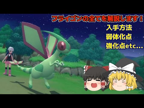 ダイパリメイクでのフライゴンの入手方法 強化点 弱体化点全て解説します！【ポケモンBDSP】【ゆっくり解説】