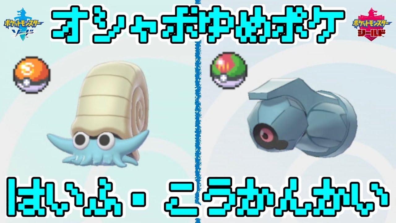 [だれでも参加OK！] オシャボ+夢特性のオムナイト、ダンバルの配布・交換会！[ポケモン剣盾]