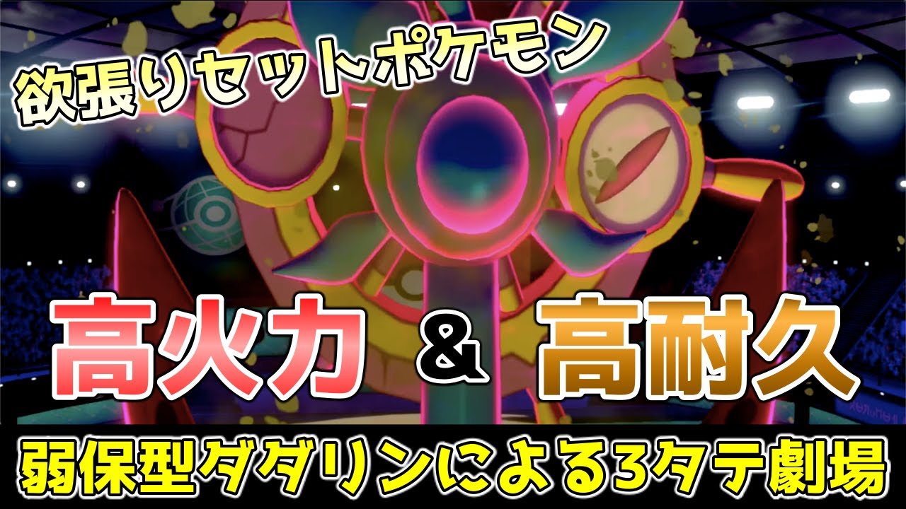 弱保型ダダリンが厨ポケを駆逐する！！！｜ポケモン剣盾