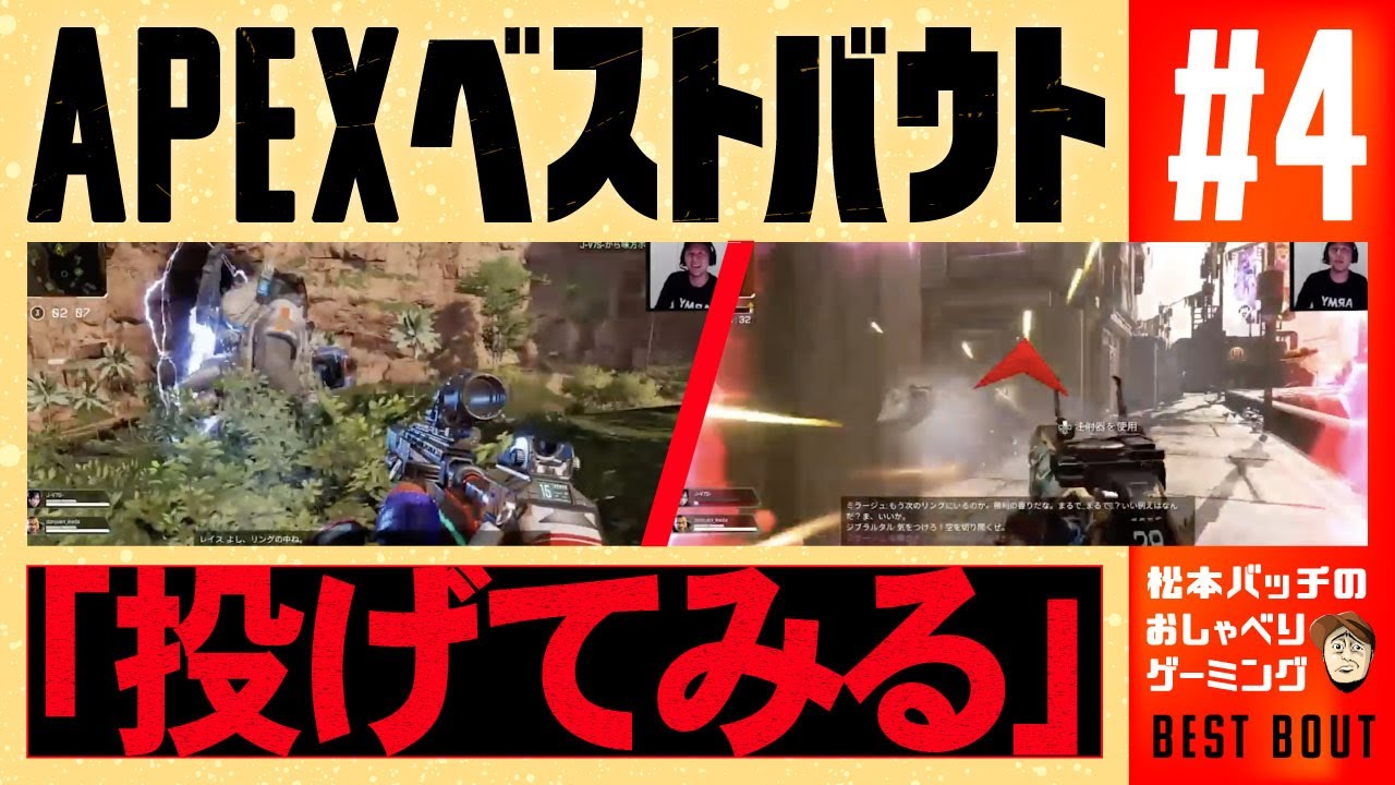 APEXベストバウト#4「投げてみる」／松本バッチのおしゃべりゲーミング【木村魚拓・ジロウ・ドンファン池田】