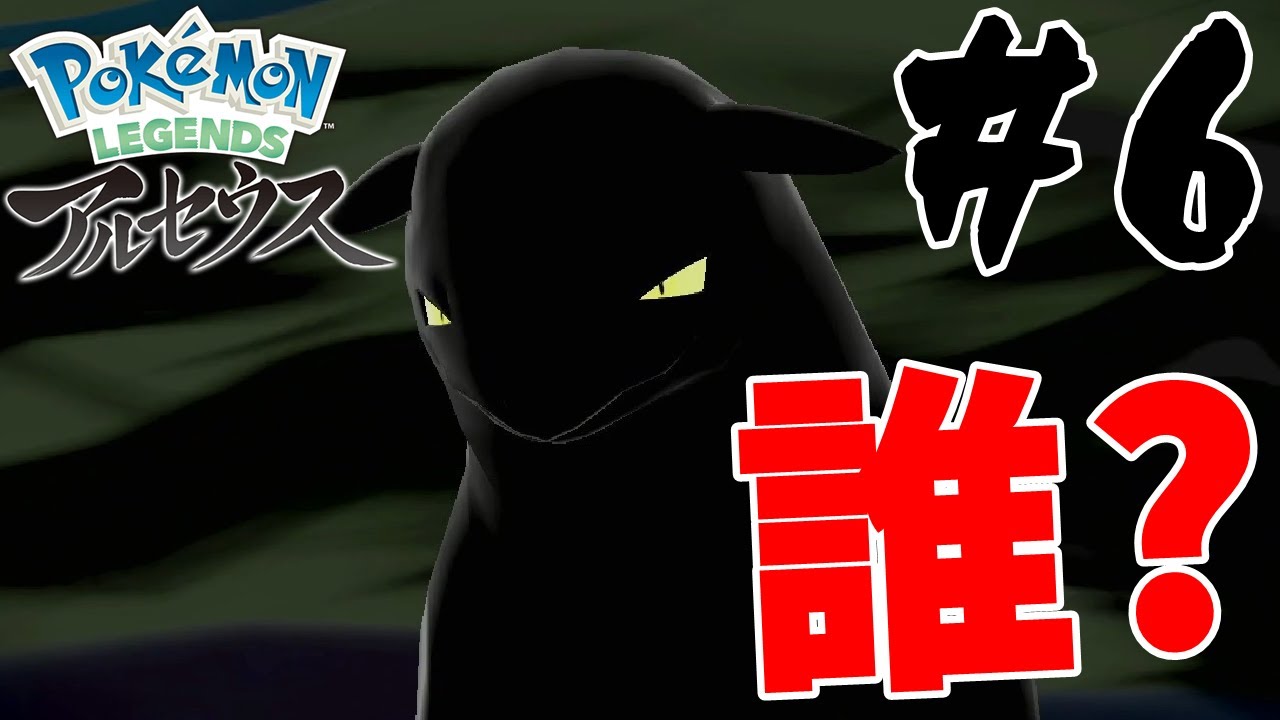 俺の「マグマラシ」が進化したけど知らん奴になってもうたｗｗ #6【Pokemon LEGENDS アルセウス】