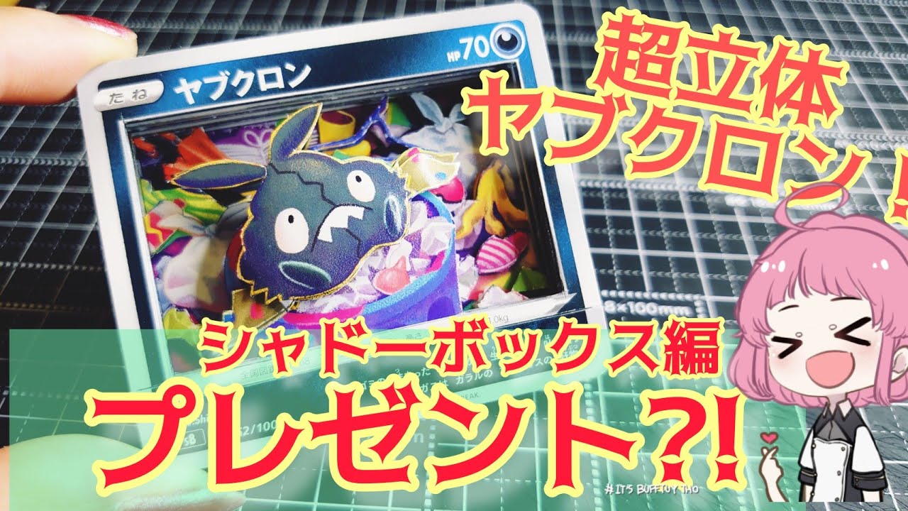 【シャドーボックス】超立体簡単ヤブクロン！【ポケカ】